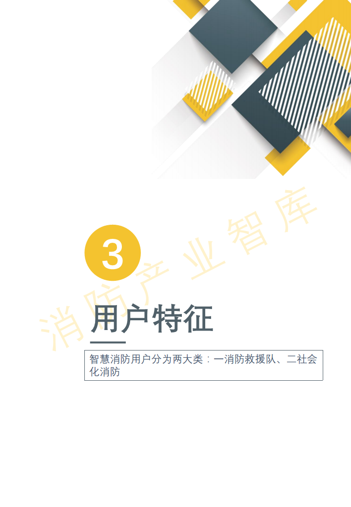 2020智慧消防行业报告(简版)图片