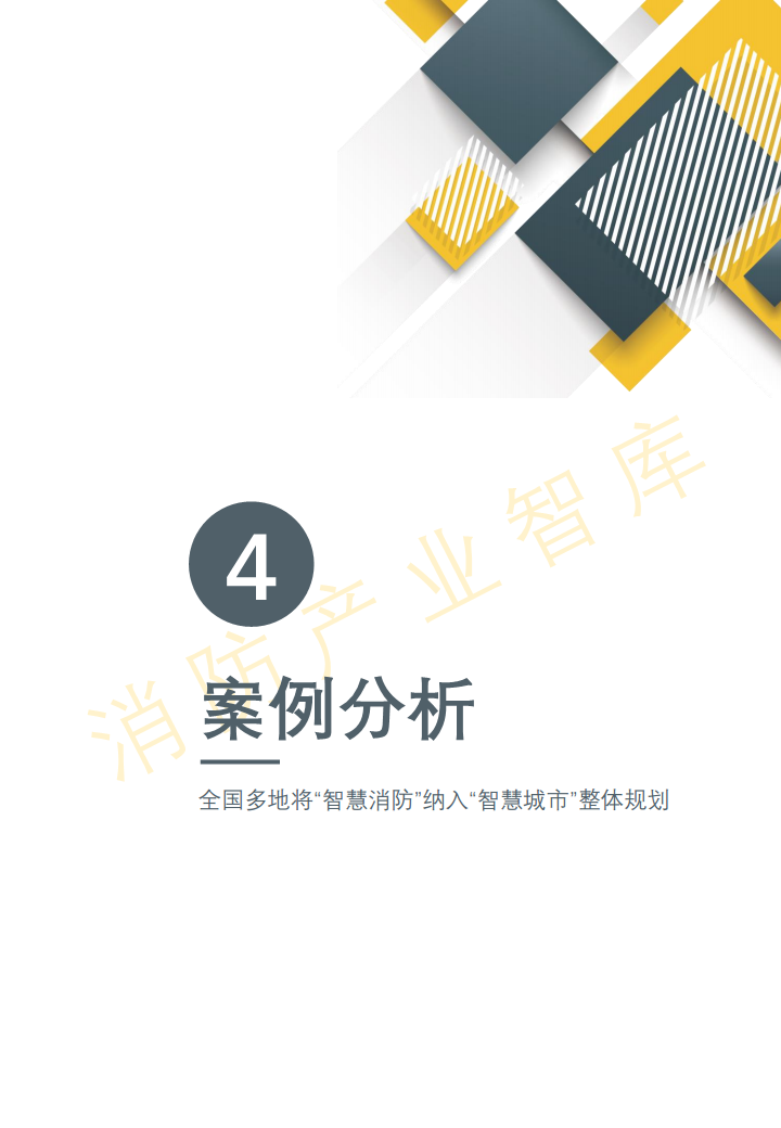 2020智慧消防行业报告(简版)图片