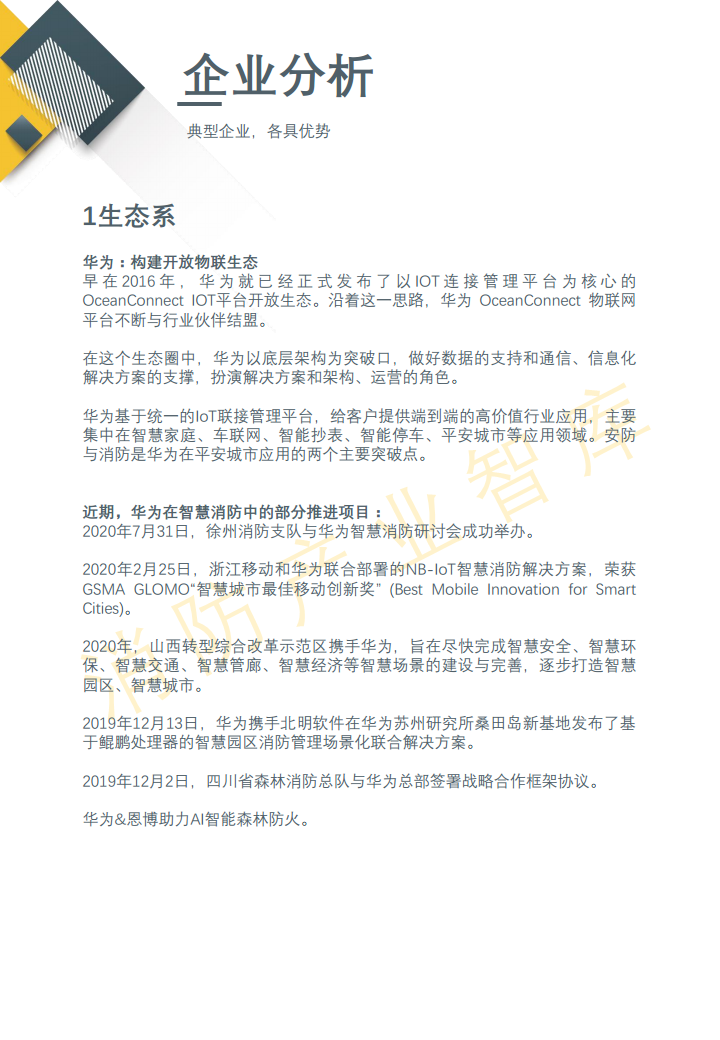 2020智慧消防行业报告(简版)图片