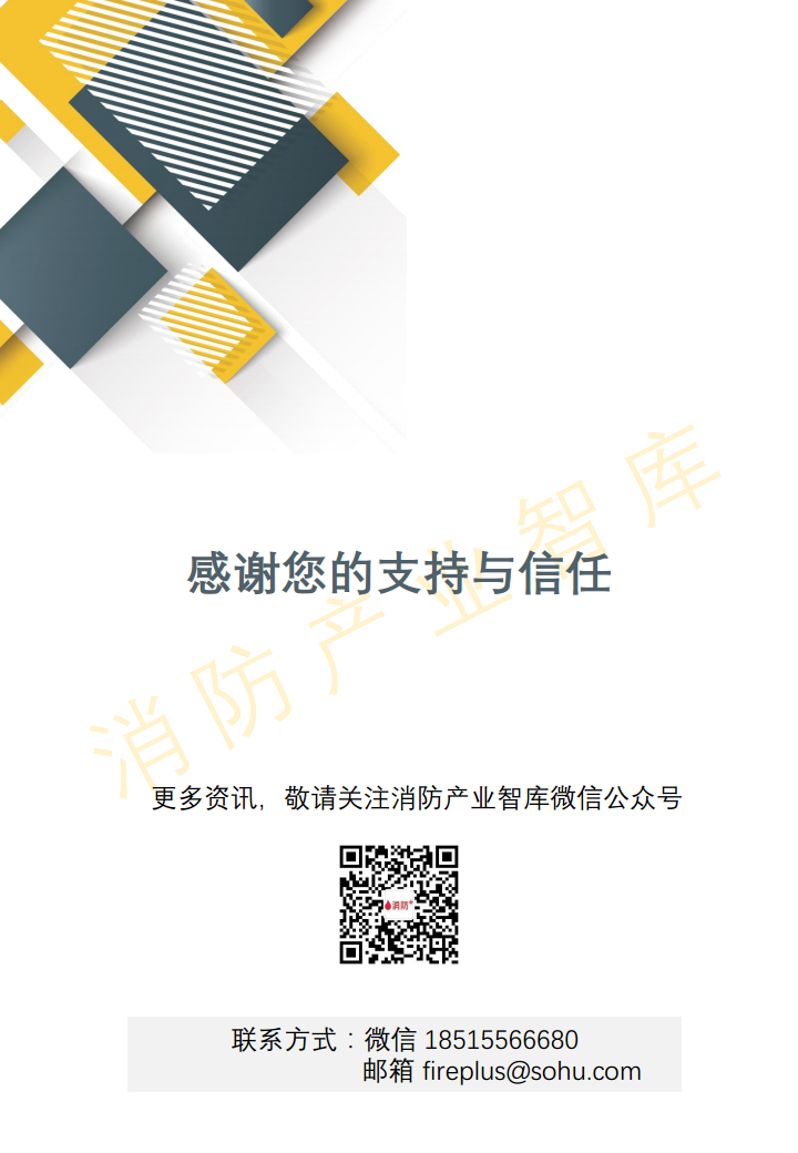2020智慧消防行业报告(简版)图片