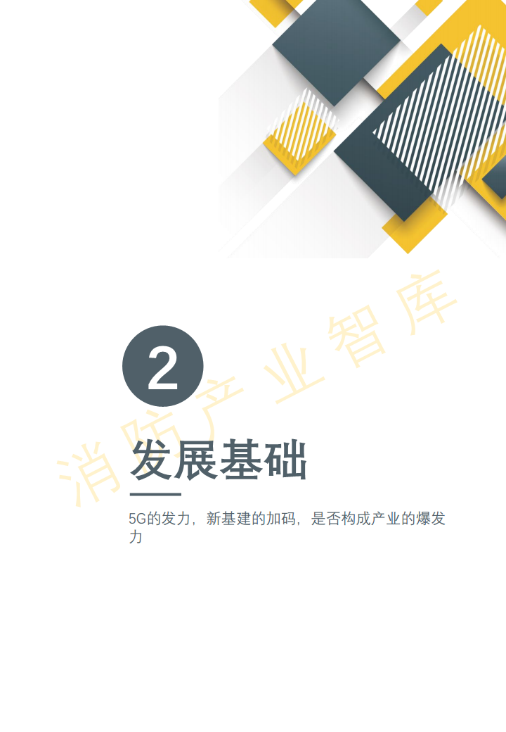 2020智慧消防行业报告(简版)图片