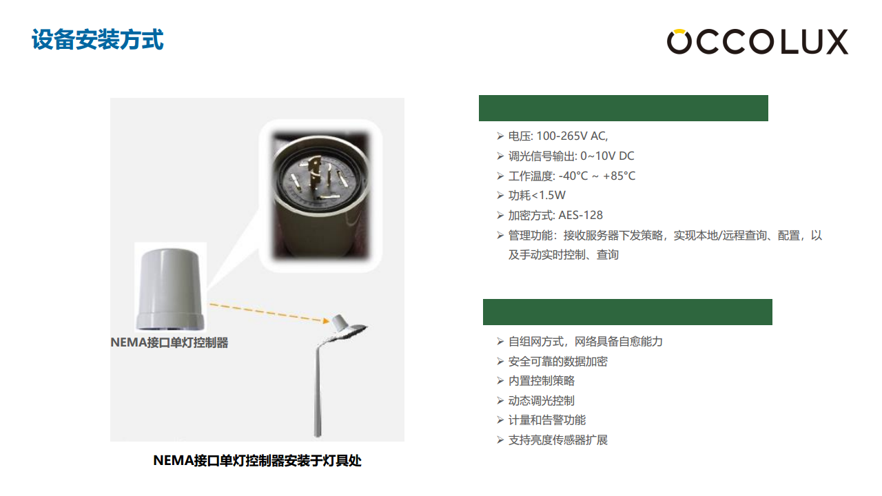 智慧路燈單燈控制解決方案圖片