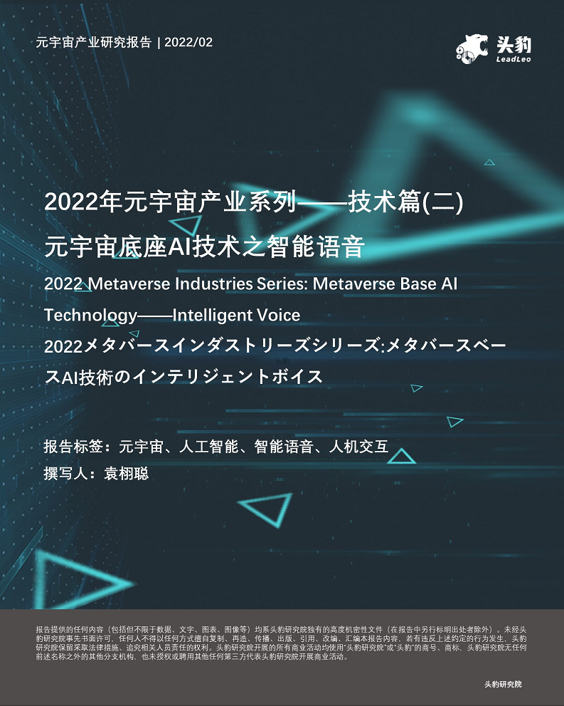 2022年元宇宙产业系列——技术篇(二) 元宇宙底座AI技术之智能语音图片