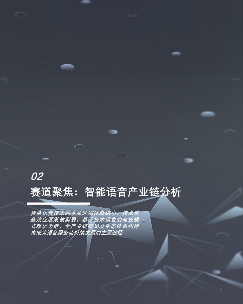 2022年元宇宙产业系列——技术篇(二) 元宇宙底座AI技术之智能语音图片