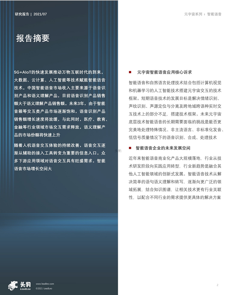 2022年元宇宙产业系列——技术篇(二) 元宇宙底座AI技术之智能语音图片