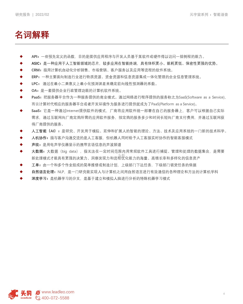 2022年元宇宙产业系列——技术篇(二) 元宇宙底座AI技术之智能语音图片