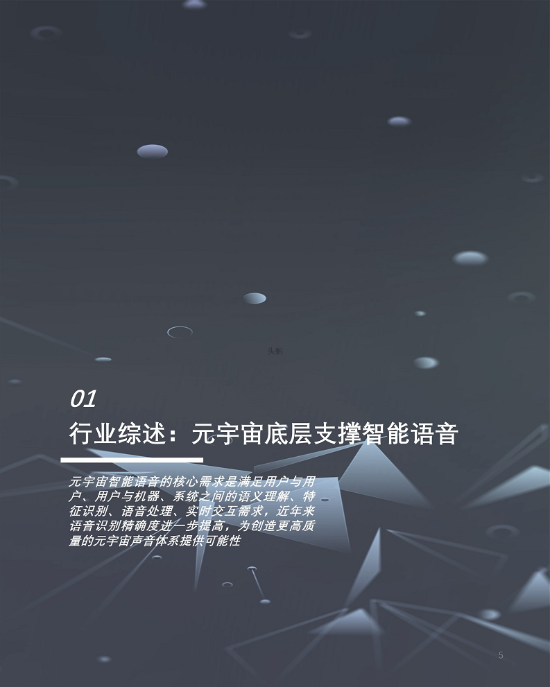 2022年元宇宙产业系列——技术篇(二) 元宇宙底座AI技术之智能语音图片