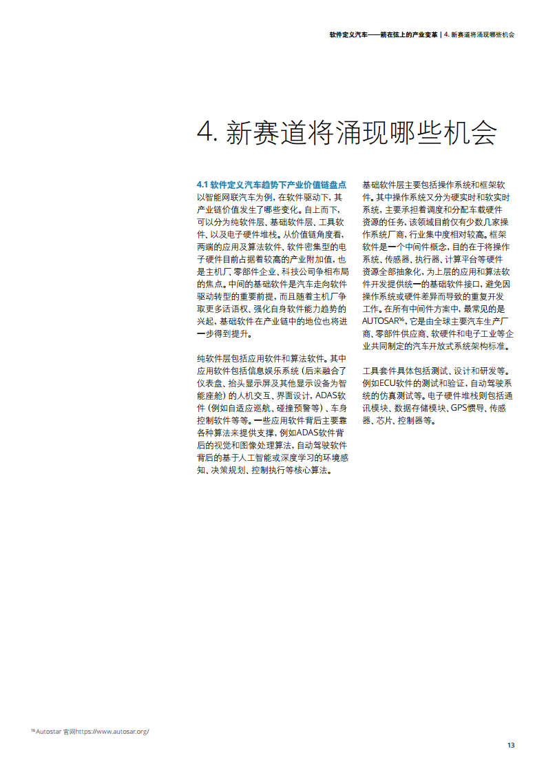 软件定义汽车——箭在弦上的产业变革图片