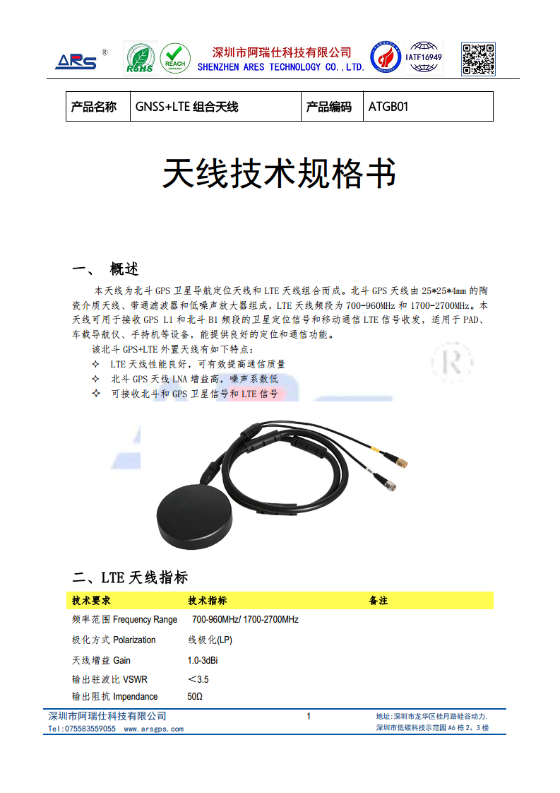 GNSS+LTE 組合天線圖片