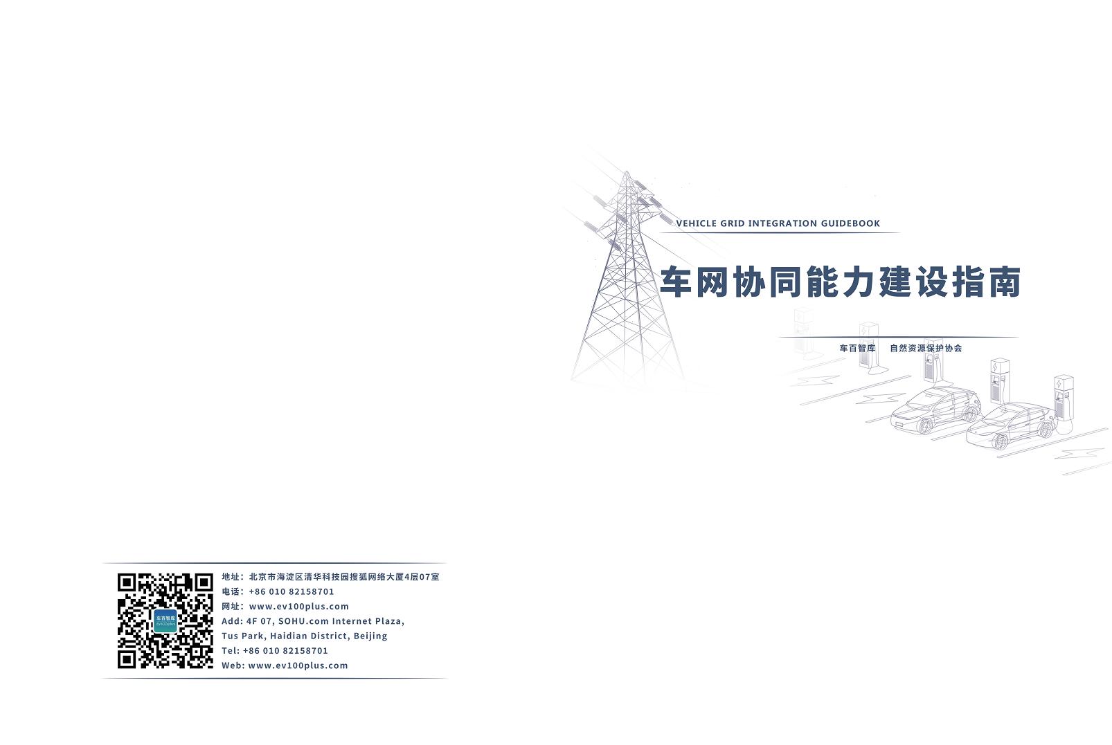 车网协同能力建设指南图片