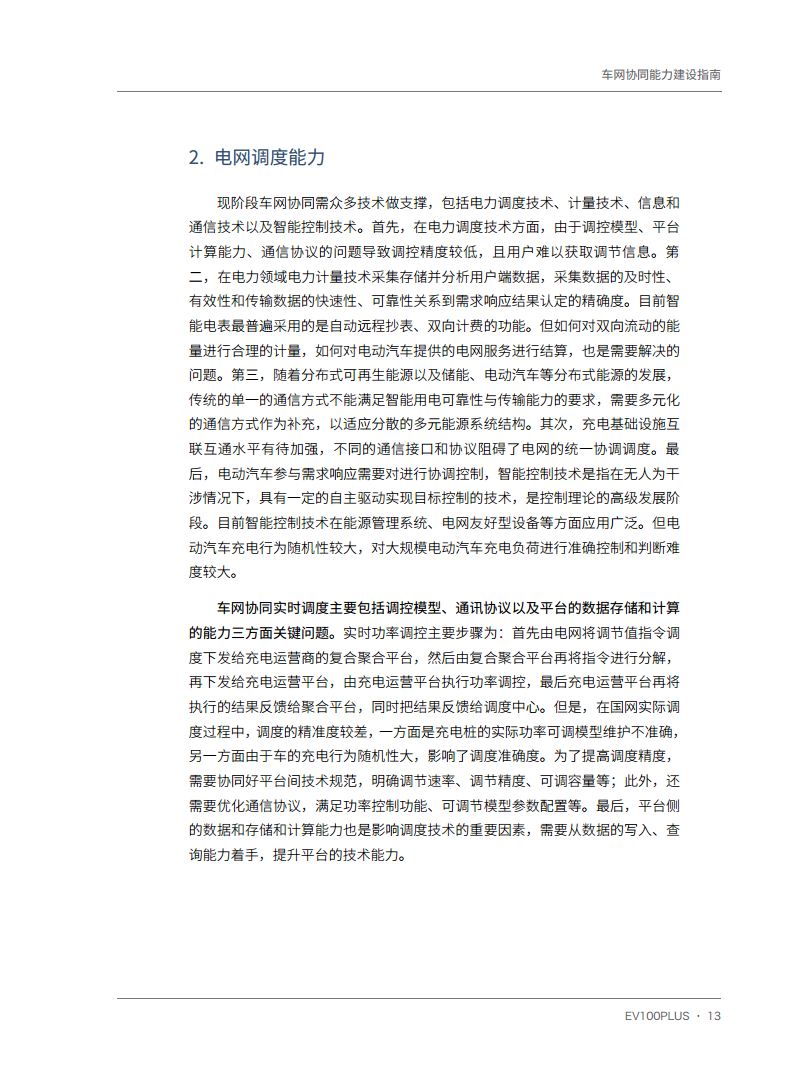 车网协同能力建设指南图片