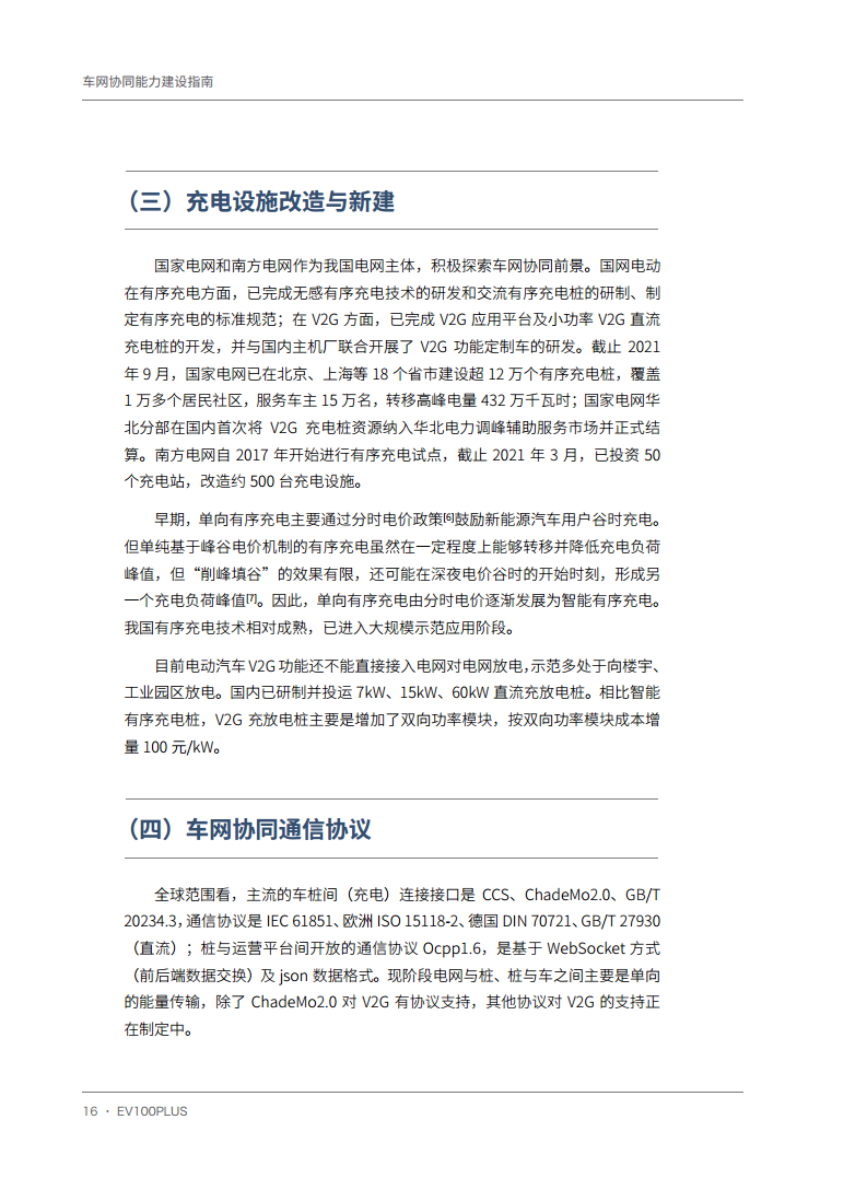 车网协同能力建设指南图片