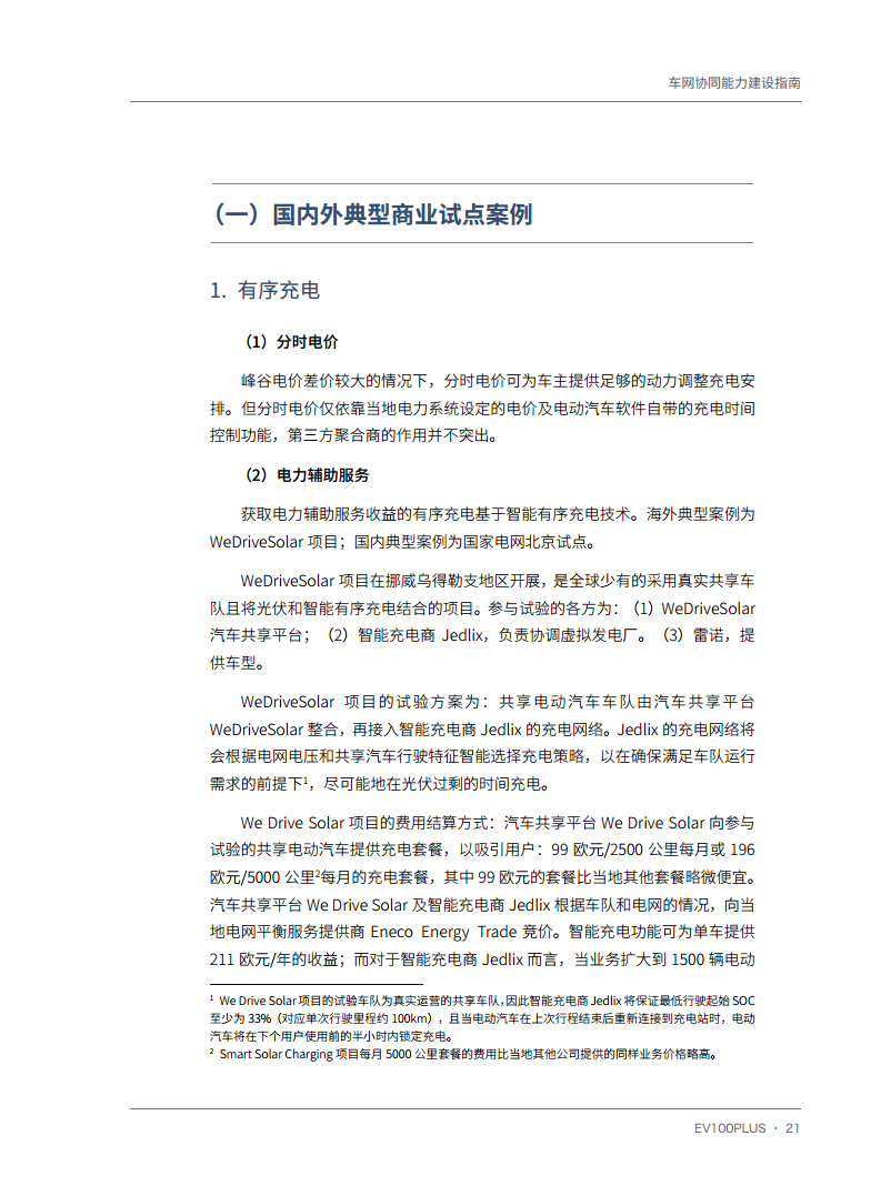 车网协同能力建设指南图片