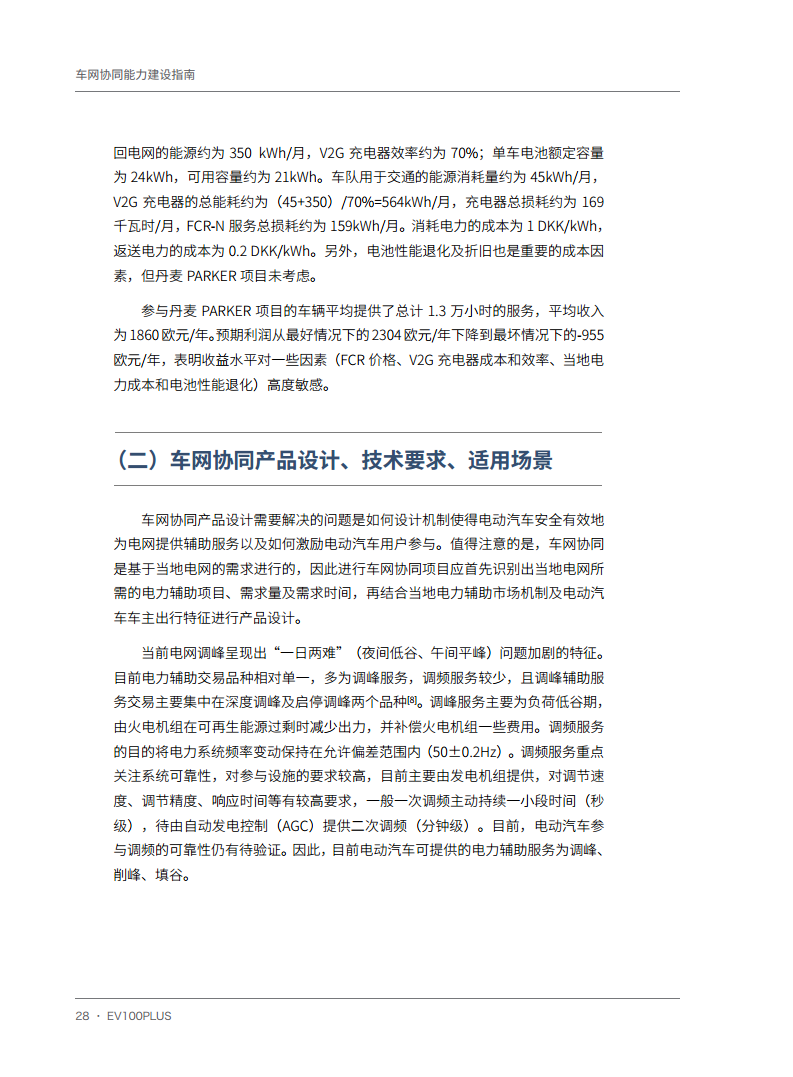 车网协同能力建设指南图片