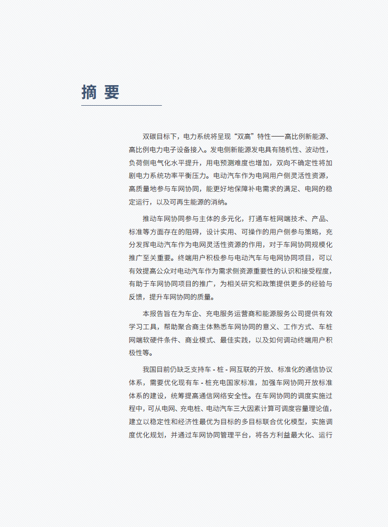 车网协同能力建设指南图片