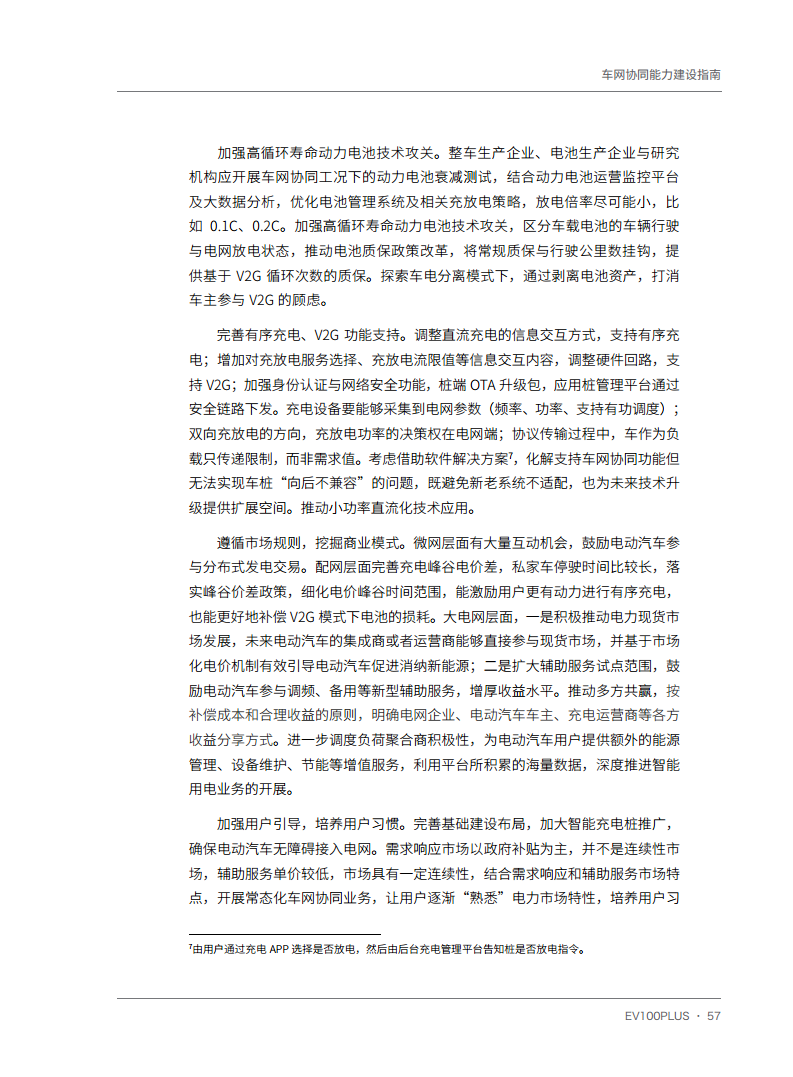 车网协同能力建设指南图片