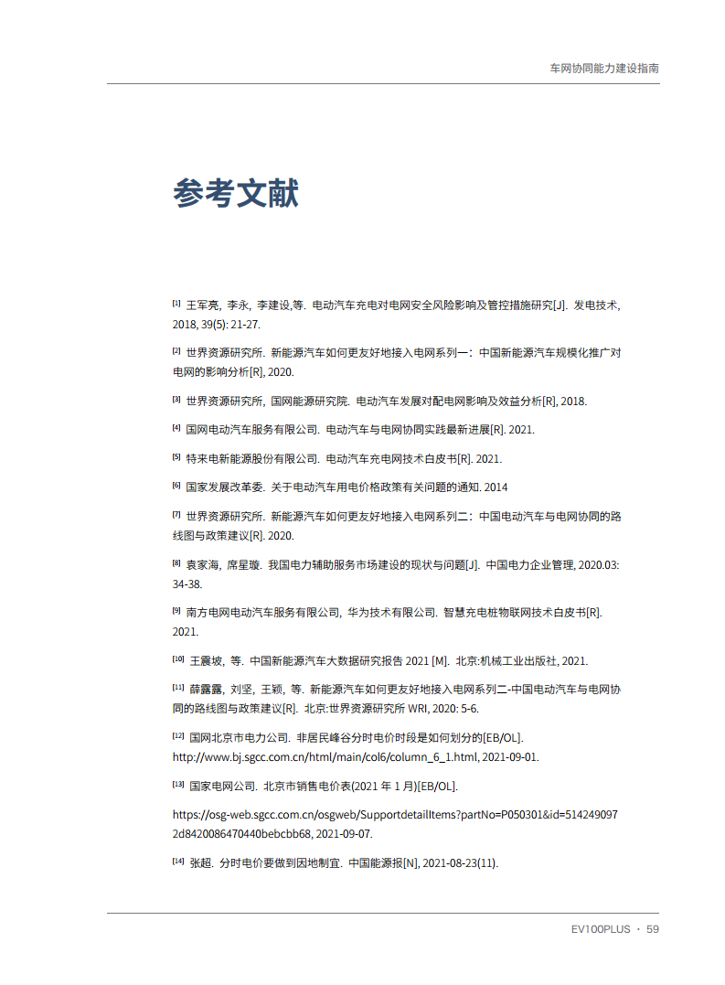 车网协同能力建设指南图片