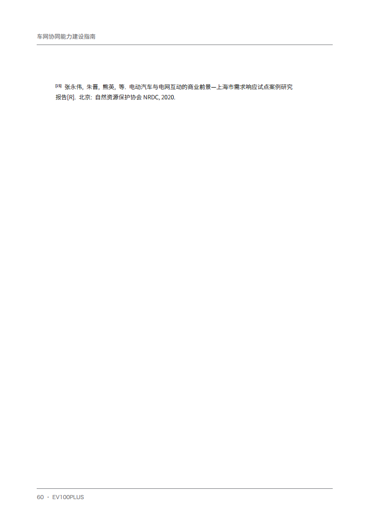 车网协同能力建设指南图片