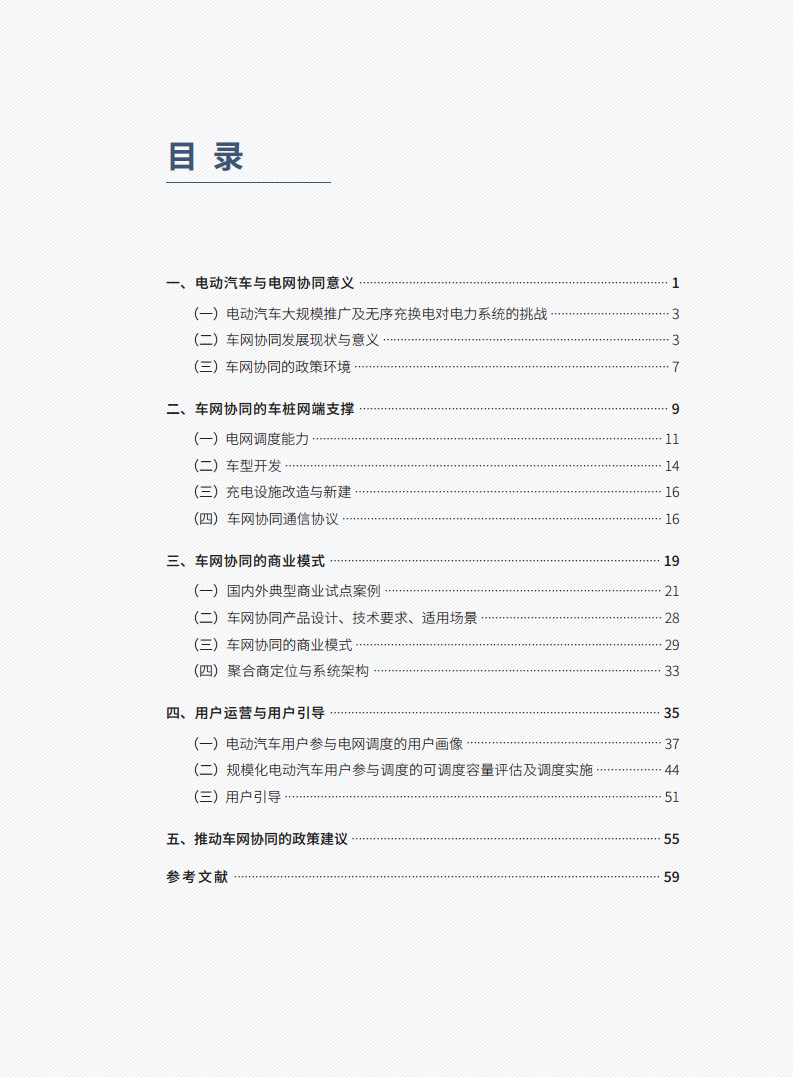 车网协同能力建设指南图片