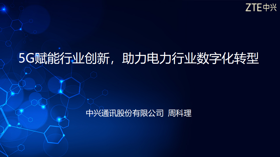 5G助力电力行业数字化转型图片