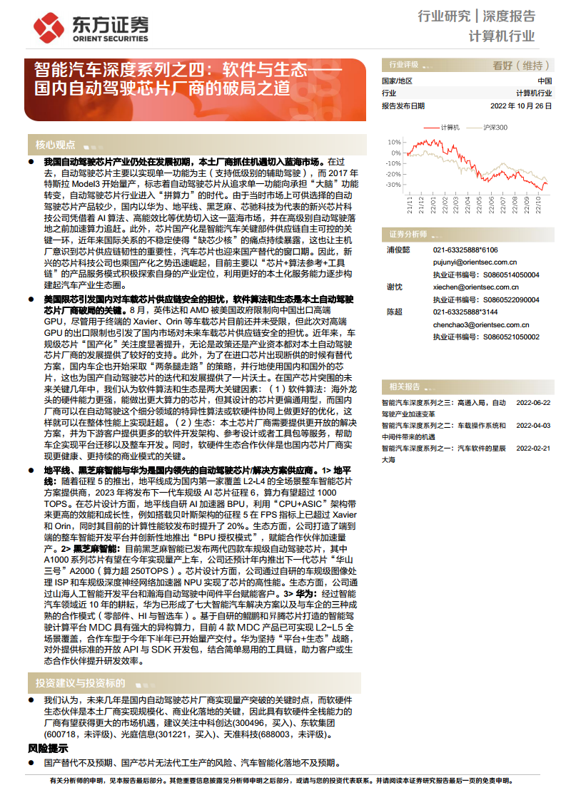 智能汽车深度系列之四:软件与生态——国内自动驾驶芯片厂商的破局之道图片
