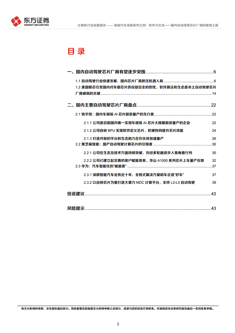 智能汽车深度系列之四:软件与生态——国内自动驾驶芯片厂商的破局之道图片