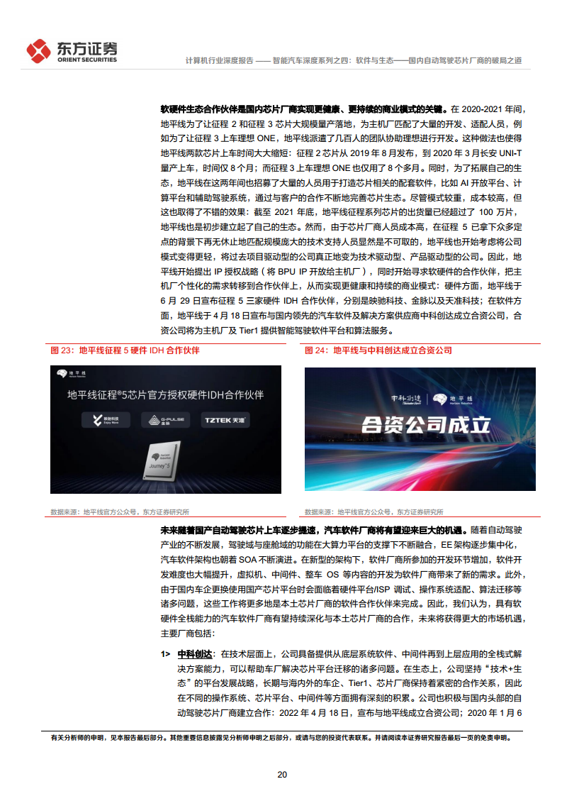 智能汽车深度系列之四:软件与生态——国内自动驾驶芯片厂商的破局之道图片
