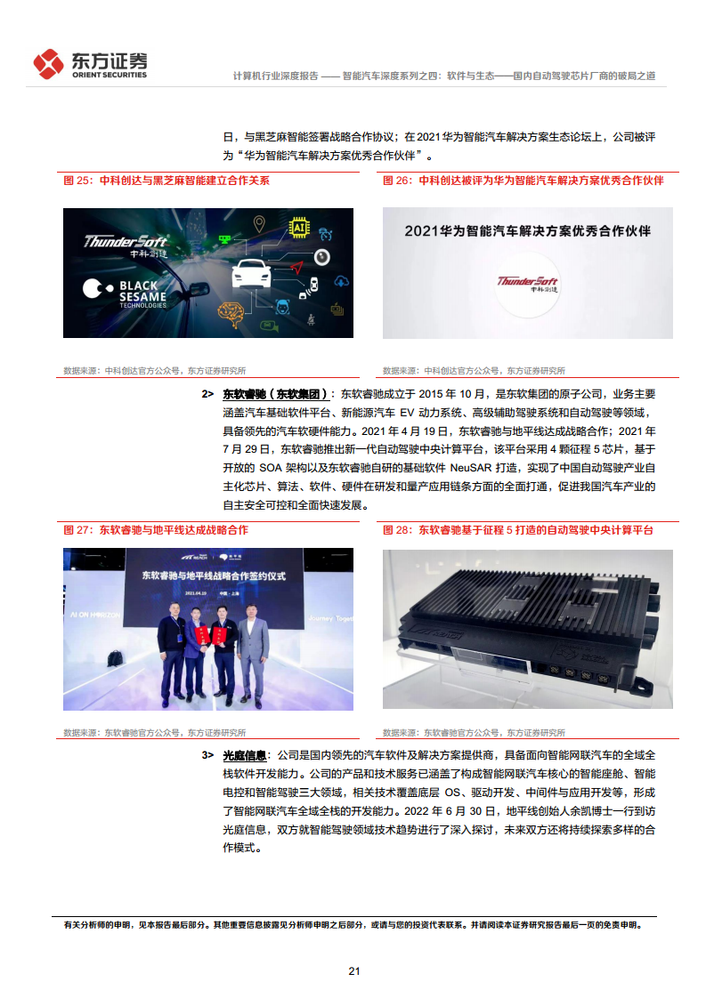 智能汽车深度系列之四:软件与生态——国内自动驾驶芯片厂商的破局之道图片
