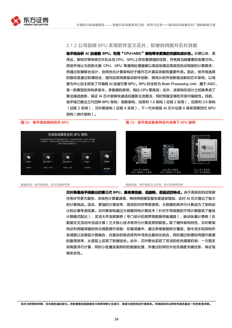 智能汽车深度系列之四:软件与生态——国内自动驾驶芯片厂商的破局之道图片