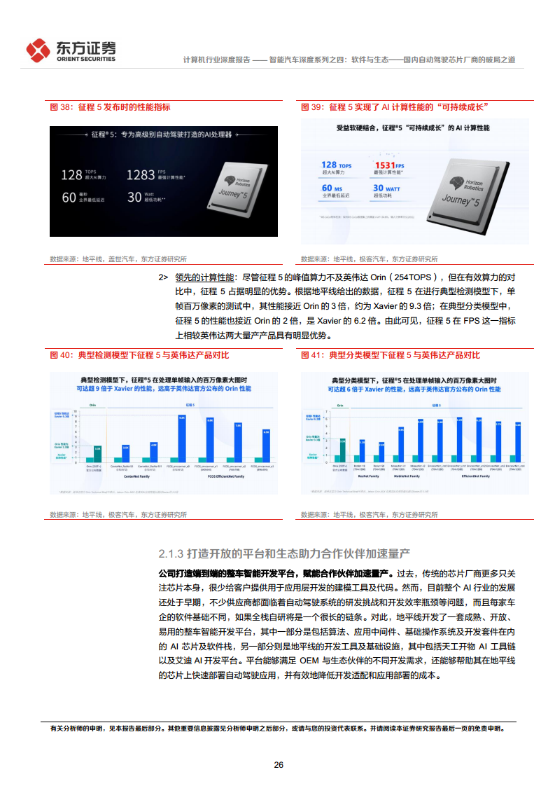 智能汽车深度系列之四:软件与生态——国内自动驾驶芯片厂商的破局之道图片