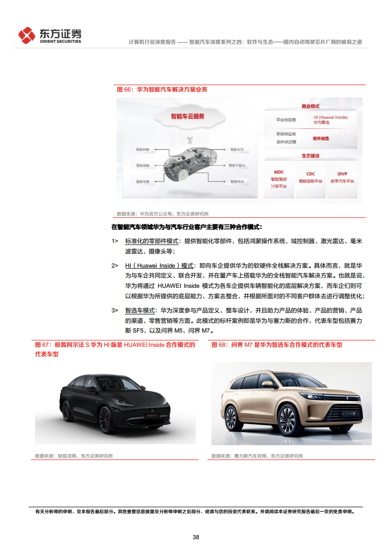 智能汽车深度系列之四:软件与生态——国内自动驾驶芯片厂商的破局之道图片