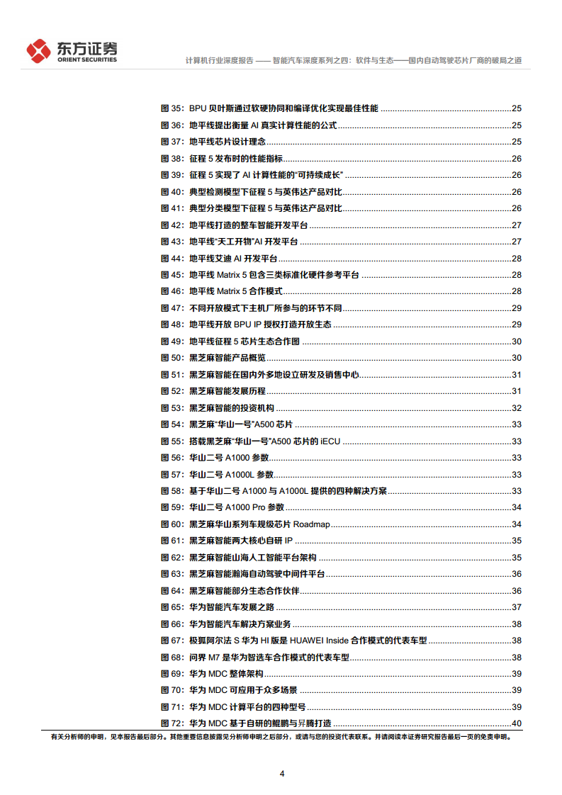 智能汽车深度系列之四:软件与生态——国内自动驾驶芯片厂商的破局之道图片
