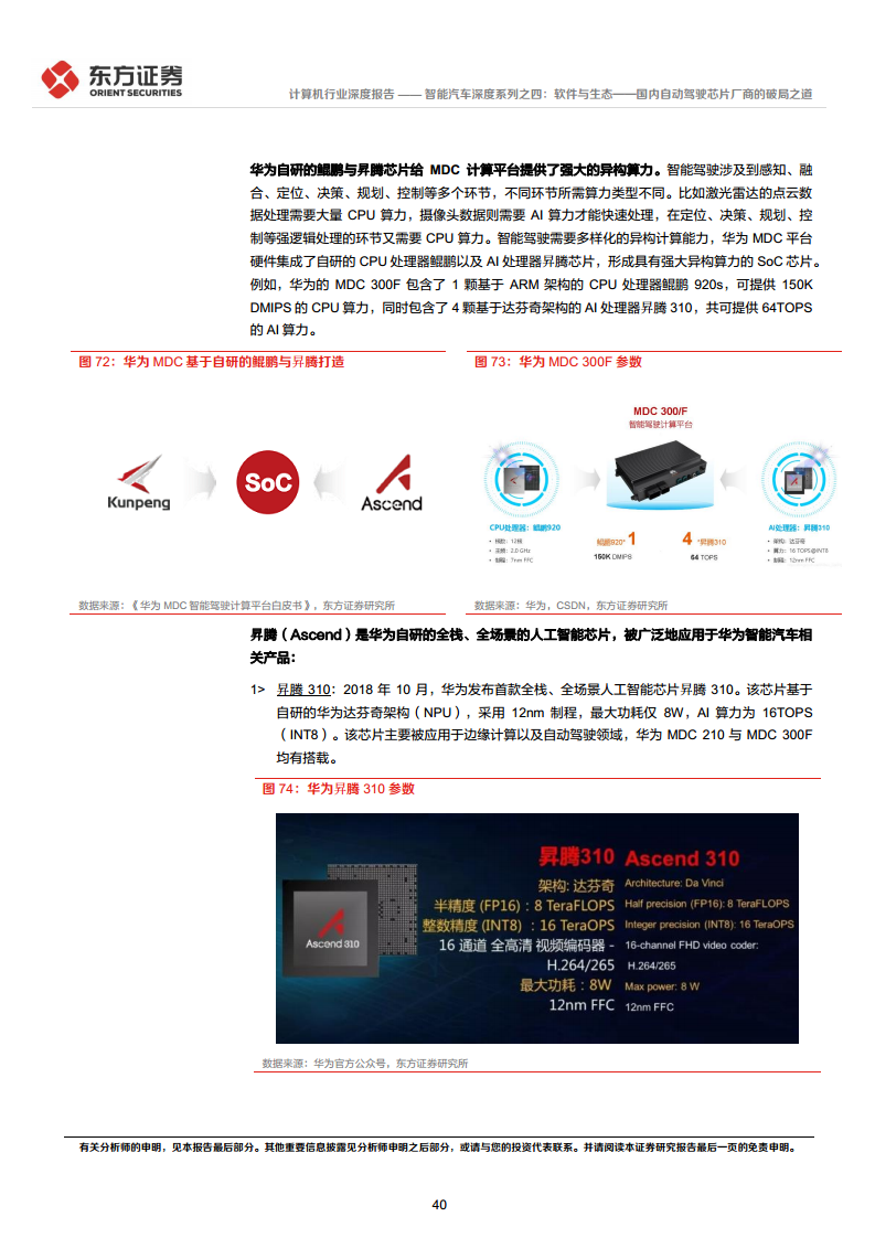 智能汽车深度系列之四:软件与生态——国内自动驾驶芯片厂商的破局之道图片