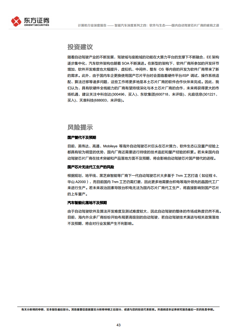 智能汽车深度系列之四:软件与生态——国内自动驾驶芯片厂商的破局之道图片