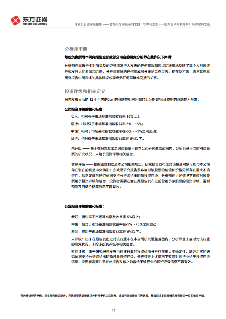 智能汽车深度系列之四:软件与生态——国内自动驾驶芯片厂商的破局之道图片