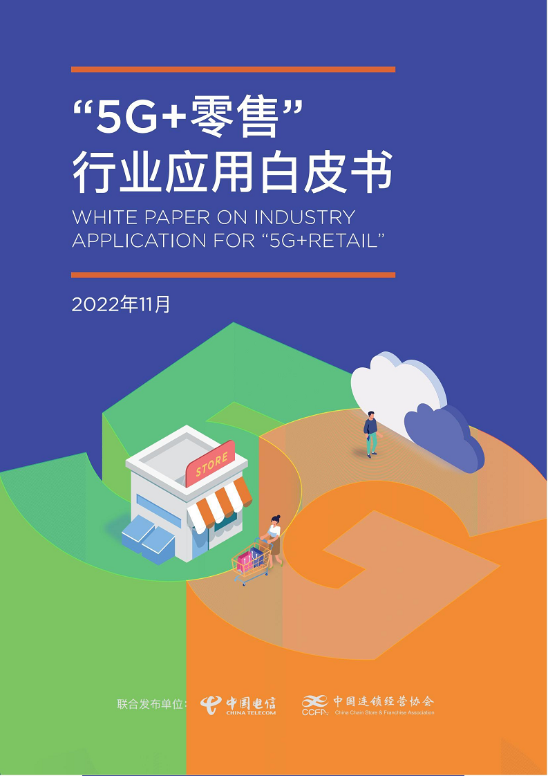 “5G+零售”行业应用白皮书图片