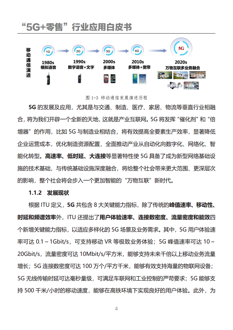 “5G+零售”行业应用白皮书图片