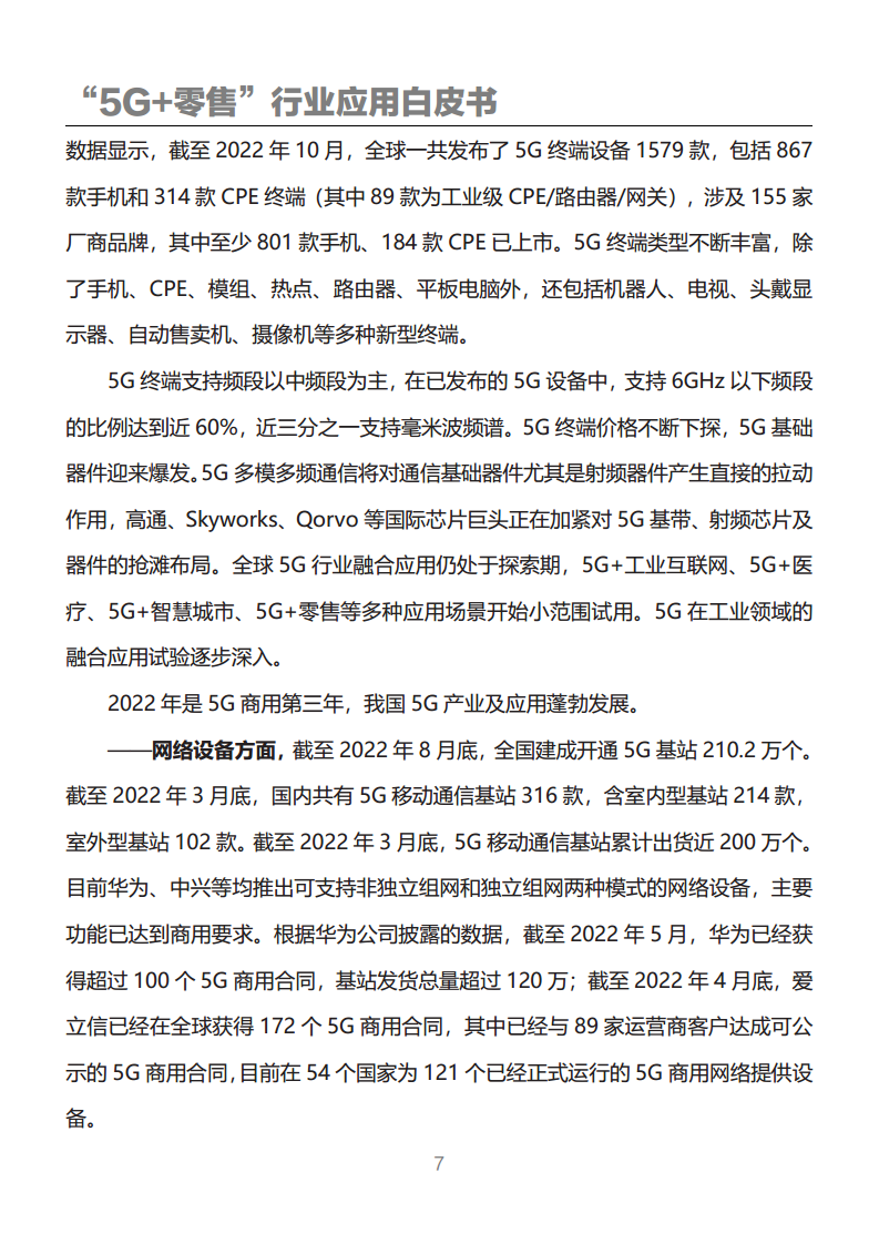 “5G+零售”行业应用白皮书图片