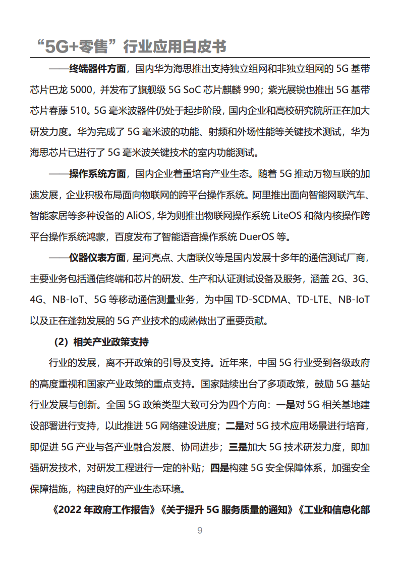 “5G+零售”行业应用白皮书图片