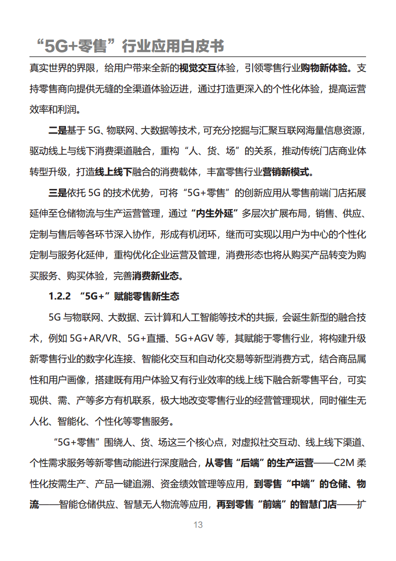 “5G+零售”行业应用白皮书图片