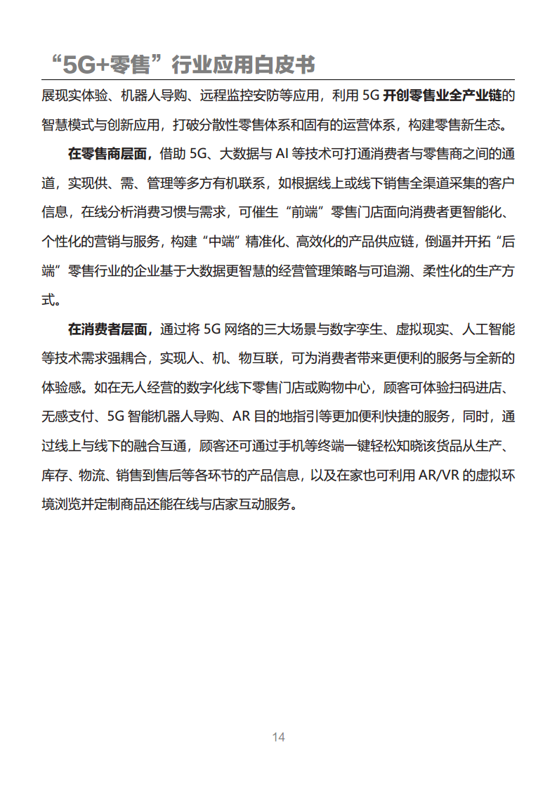 “5G+零售”行业应用白皮书图片