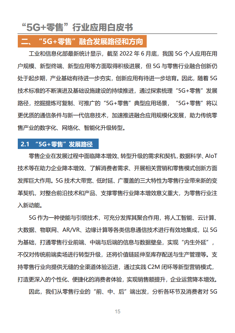 “5G+零售”行业应用白皮书图片