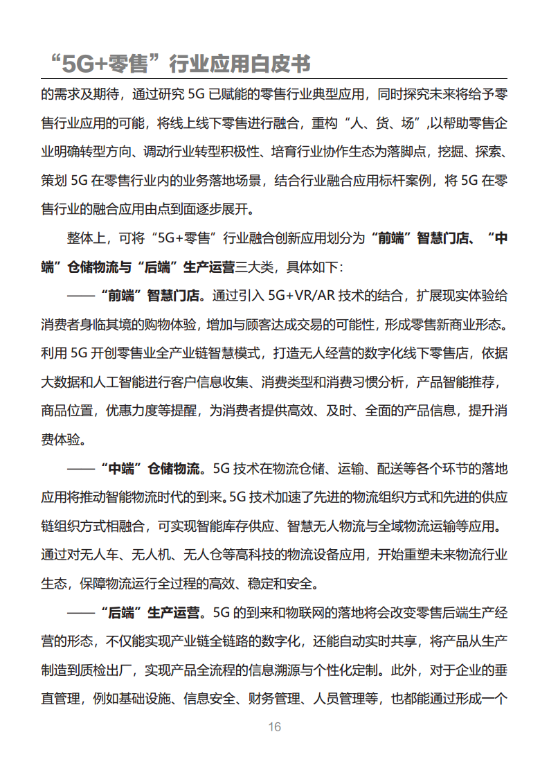 “5G+零售”行业应用白皮书图片