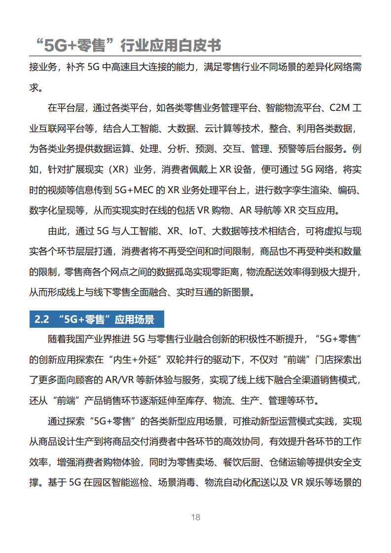 “5G+零售”行业应用白皮书图片