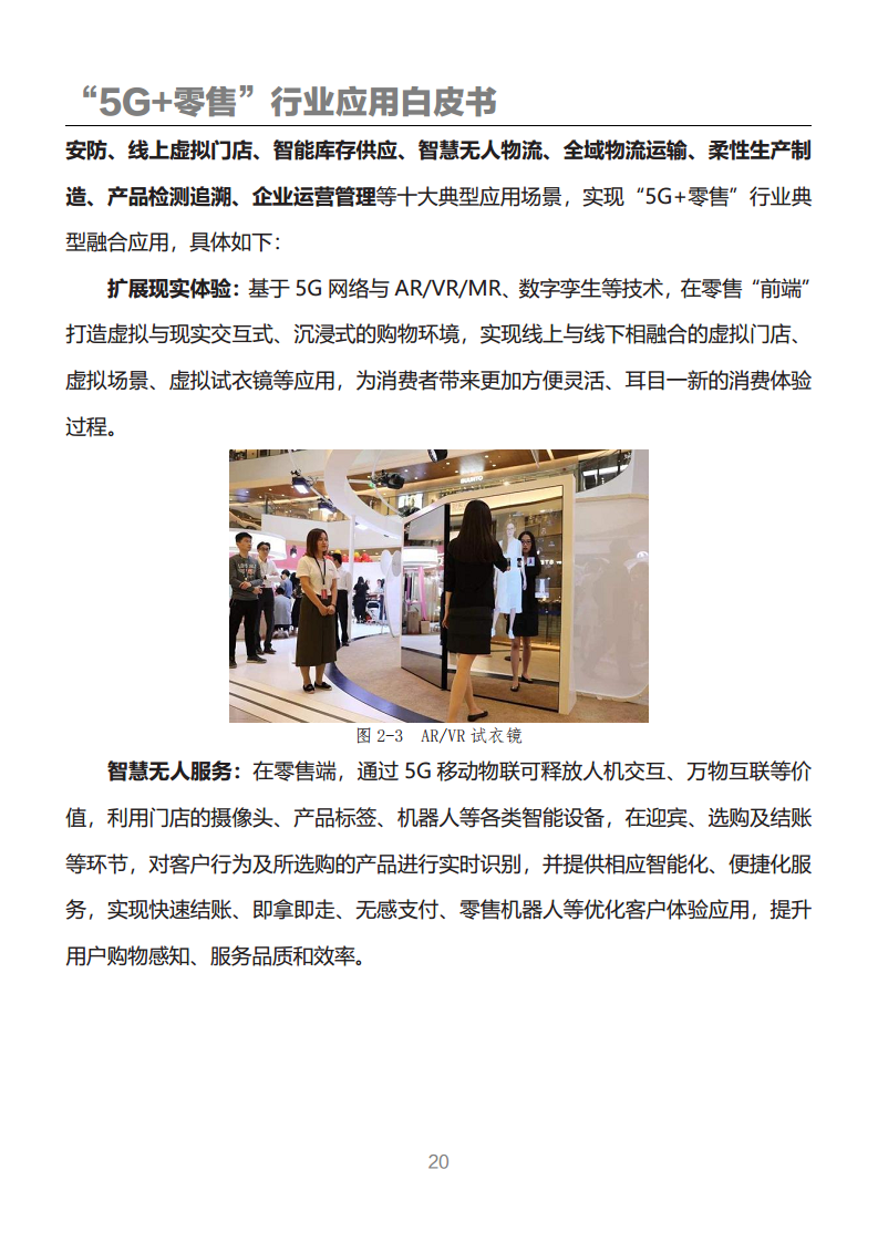 “5G+零售”行业应用白皮书图片