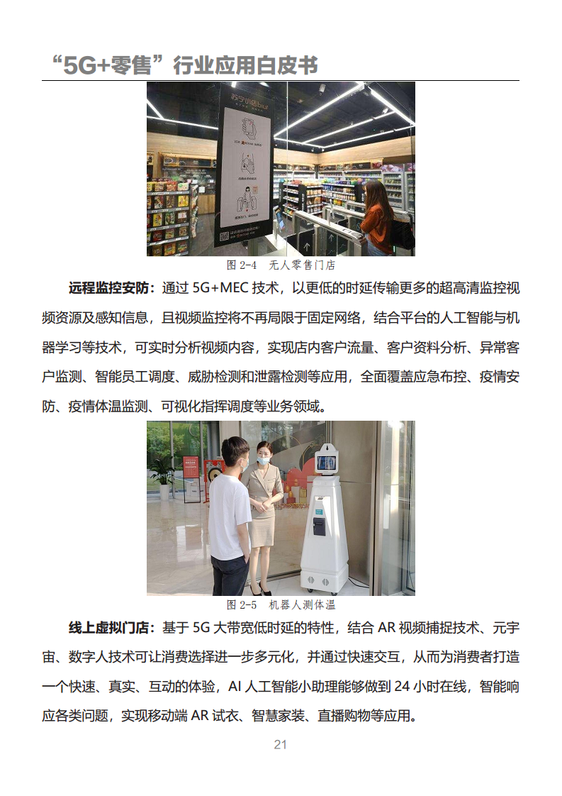 “5G+零售”行业应用白皮书图片