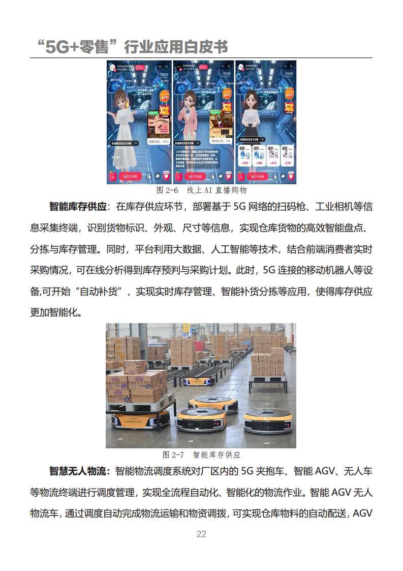 “5G+零售”行业应用白皮书图片