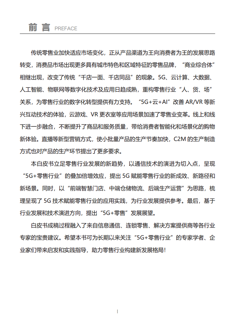 “5G+零售”行业应用白皮书图片
