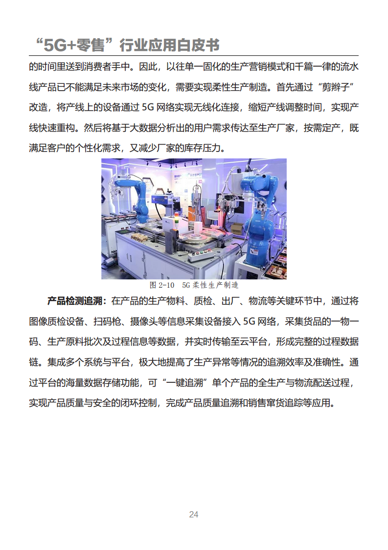 “5G+零售”行业应用白皮书图片