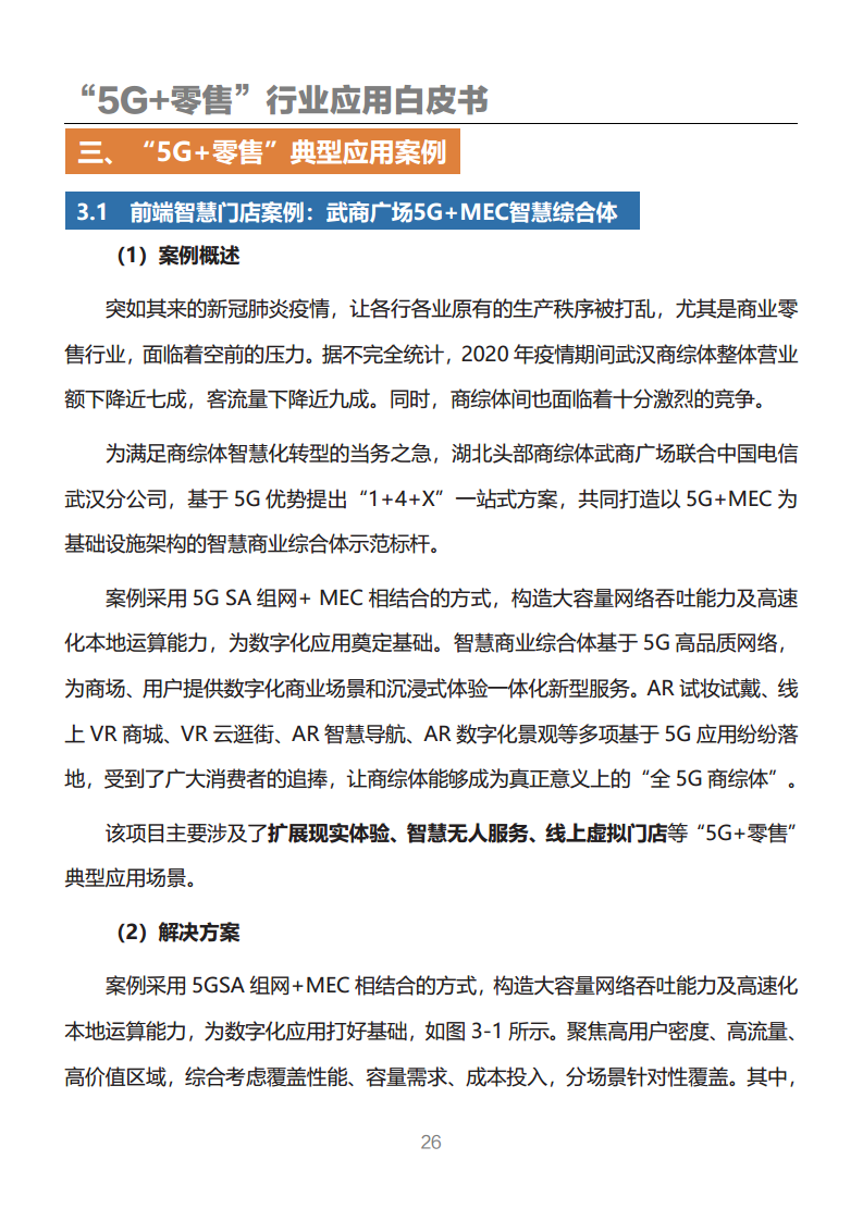 “5G+零售”行业应用白皮书图片